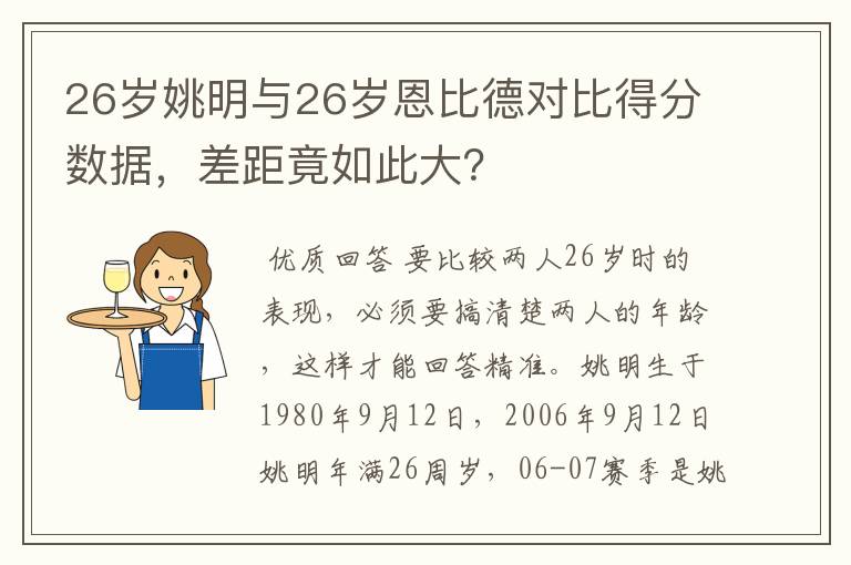 26岁姚明与26岁恩比德对比得分数据,差距竟如此大?