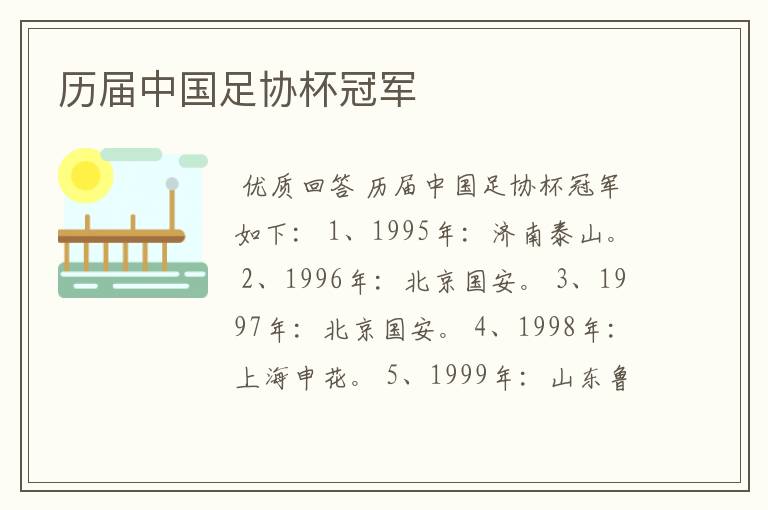 历届中国足协杯冠军