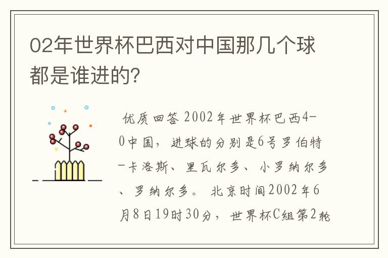 02年世界杯巴西对中国那几个球都是谁进的?