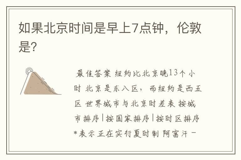 如果北京时间是早上7点钟,伦敦是?