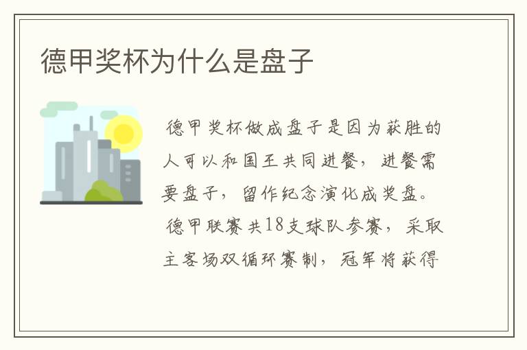 德甲奖杯为什么是盘子