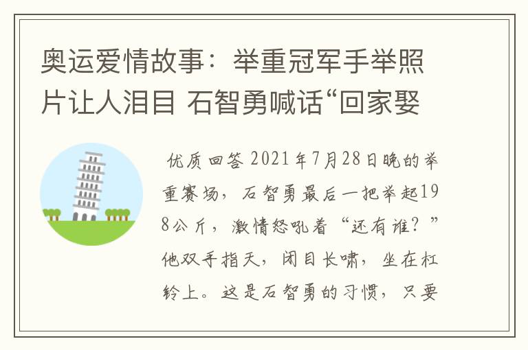 奥运爱情故事：举重冠军手举照片让人泪目 石智勇喊话“回家娶你”