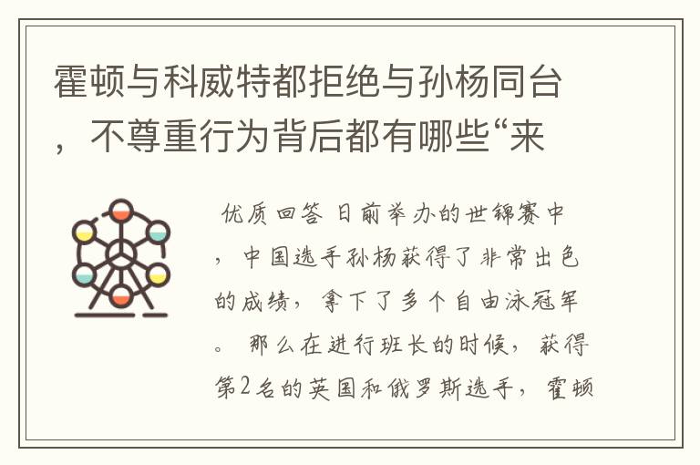 霍顿与科威特都拒绝与孙杨同台,不尊重行为背后都有哪些“来龙去脉”?