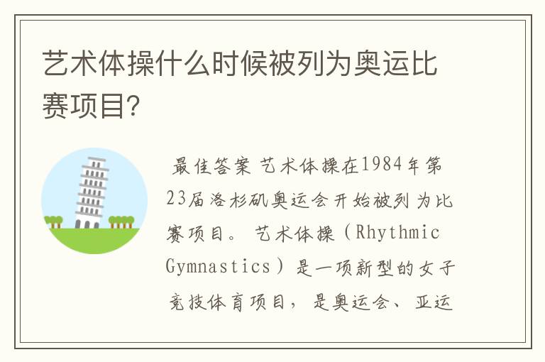 艺术体操什么时候被列为奥运比赛项目?