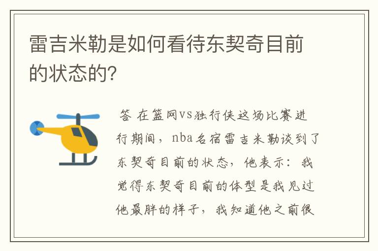 雷吉米勒是如何看待东契奇目前的状态的?