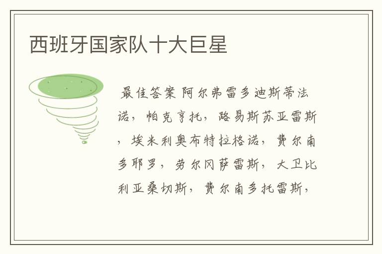 西班牙国家队十大巨星