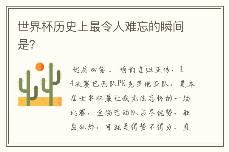 世界杯历史上最令人难忘的瞬间是?