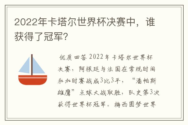 2022年卡塔尔世界杯决赛中,谁获得了冠军?