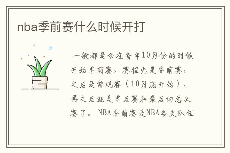 nba季前赛什么时候开打