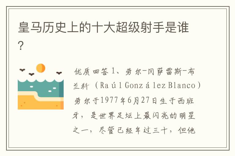 皇马历史上的十大超级射手是谁？