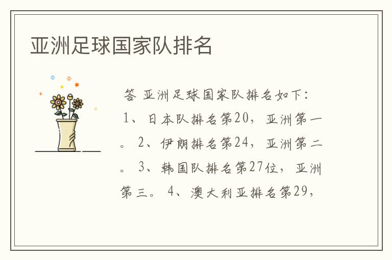 亚洲足球国家队排名