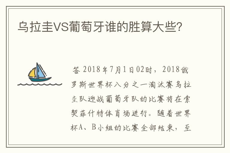 乌拉圭VS葡萄牙谁的胜算大些?