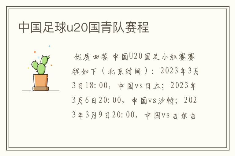 中国足球u20国青队赛程