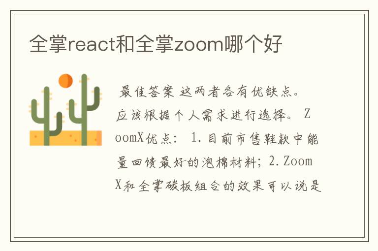 全掌react和全掌zoom哪个好