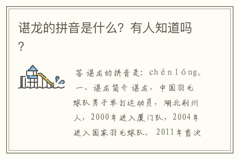 谌龙的拼音是什么?有人知道吗?