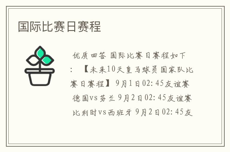 国际比赛日赛程