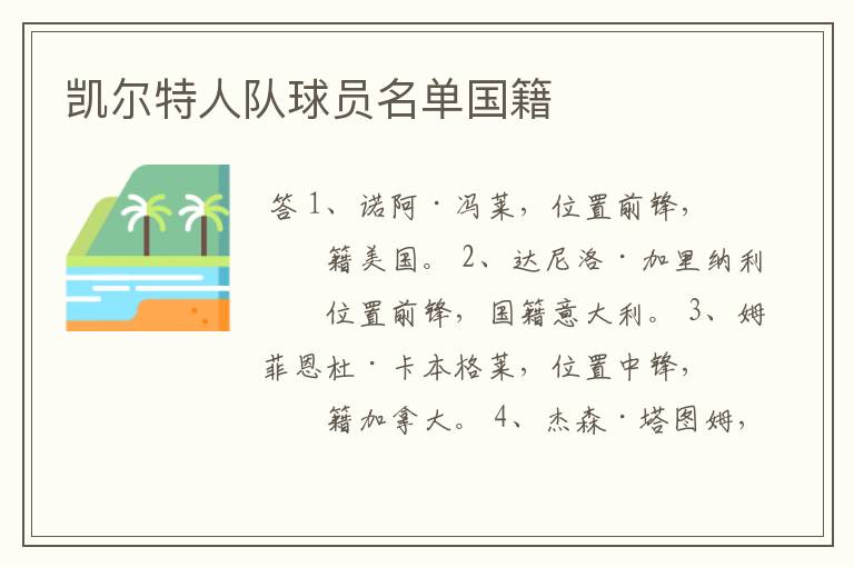 凯尔特人队球员名单国籍