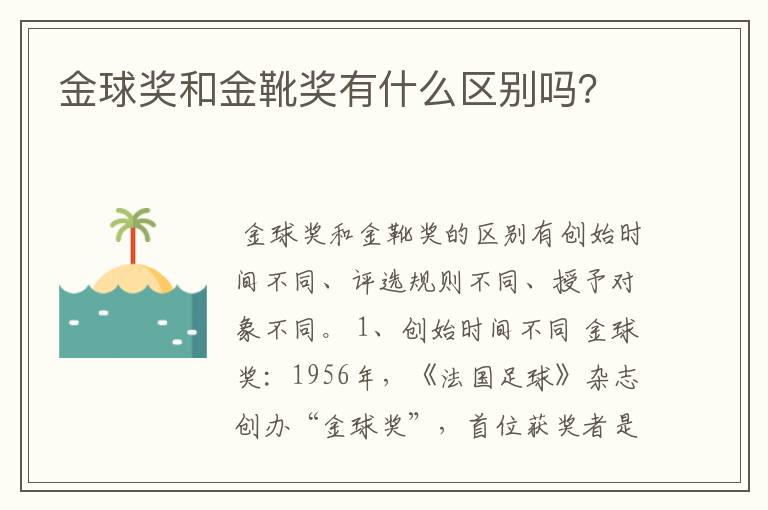 金球奖和金靴奖有什么区别吗?
