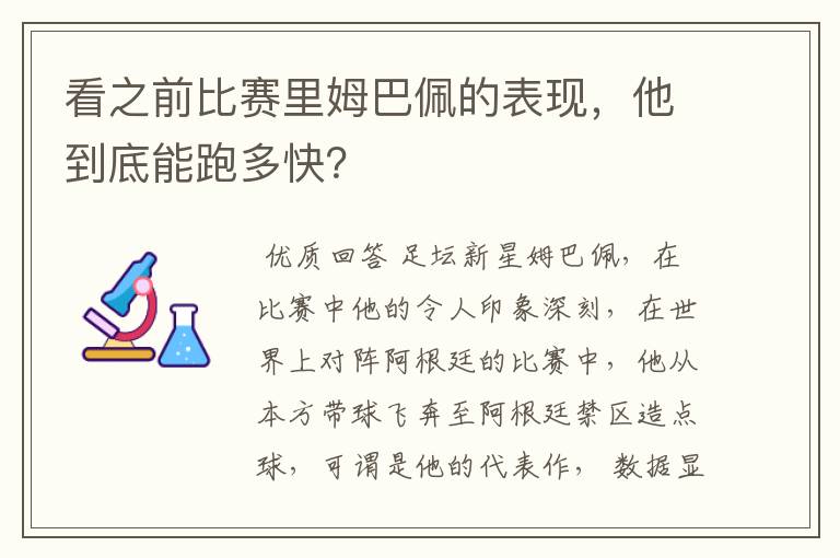 看之前比赛里姆巴佩的表现,他到底能跑多快?