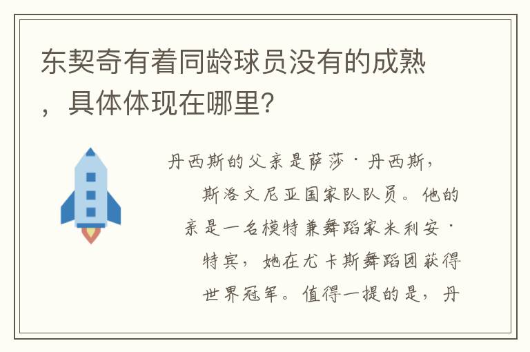 东契奇有着同龄球员没有的成熟,具体体现在哪里?