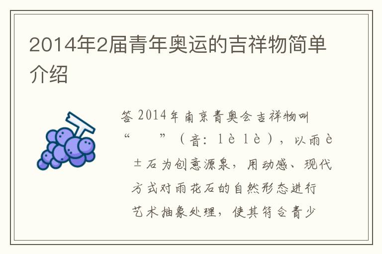 2014年2届青年奥运的吉祥物简单介绍