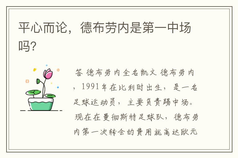 平心而论,德布劳内是第一中场吗?