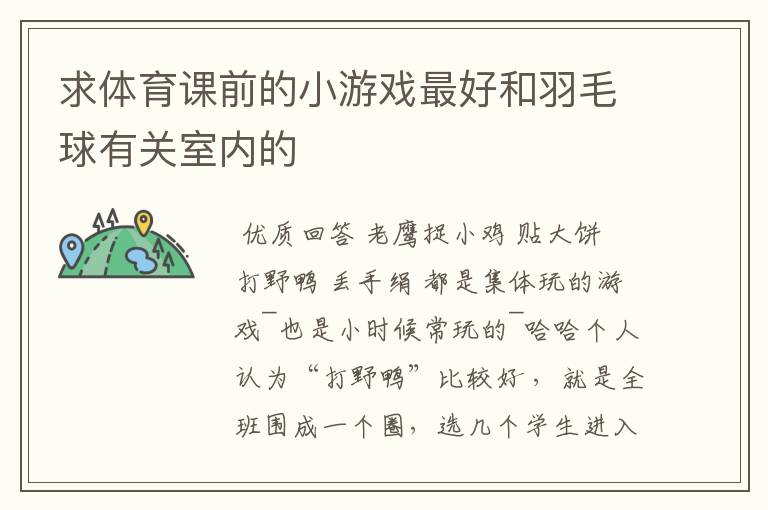 求体育课前的小游戏最好和羽毛球有关室内的