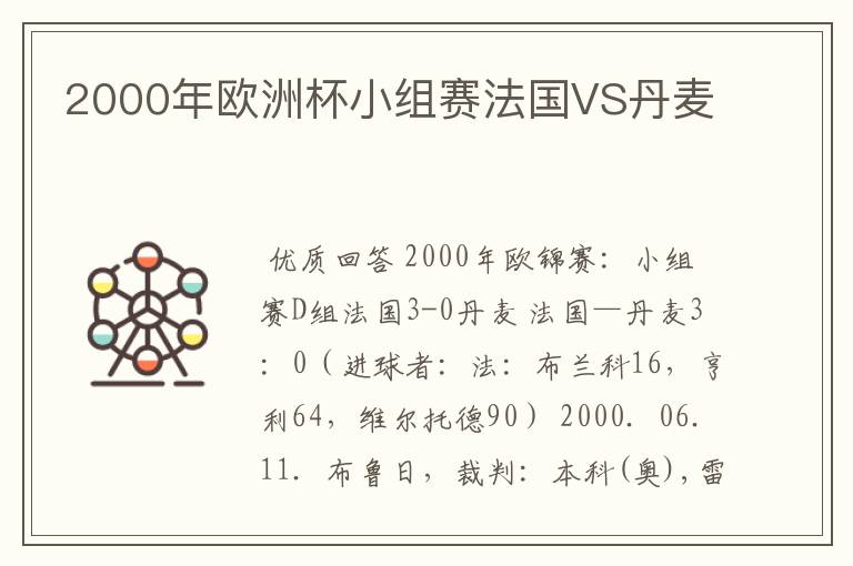 2000年欧洲杯小组赛法国VS丹麦