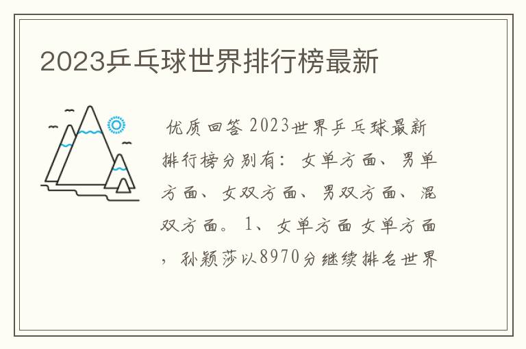 2023乒乓球世界排行榜最新