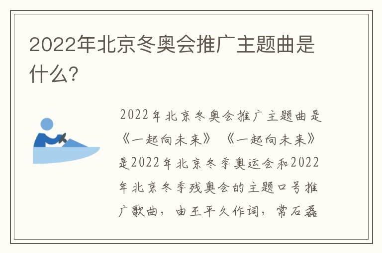 2022年北京冬奥会推广主题曲是什么?