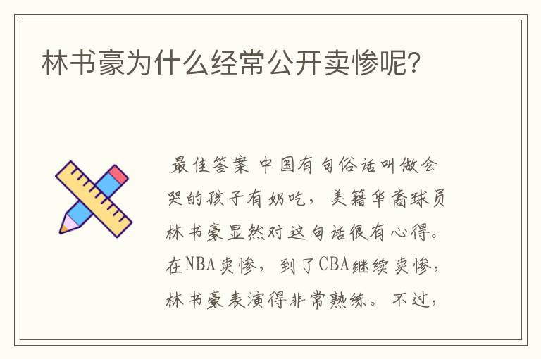 林书豪为什么经常公开卖惨呢?