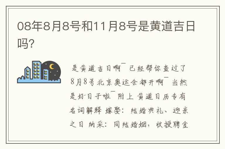 08年8月8号和11月8号是黄道吉日吗?