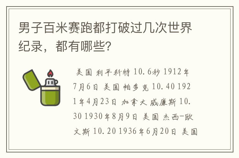 男子百米赛跑都打破过几次世界纪录，都有哪些？
