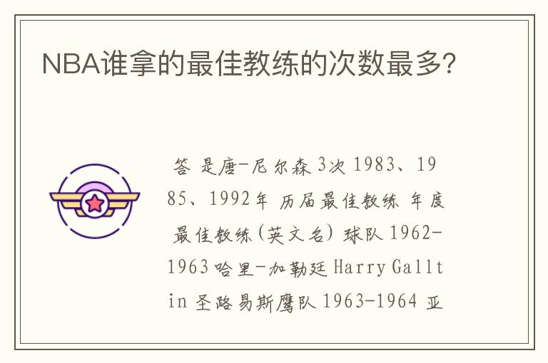 NBA谁拿的最佳教练的次数最多?