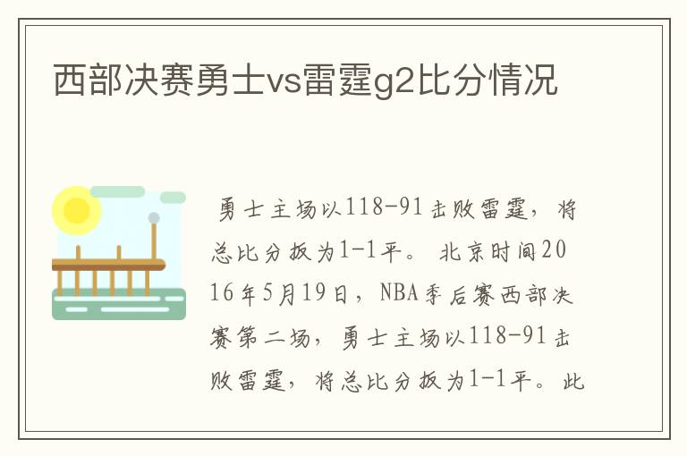 西部决赛勇士vs雷霆g2比分情况