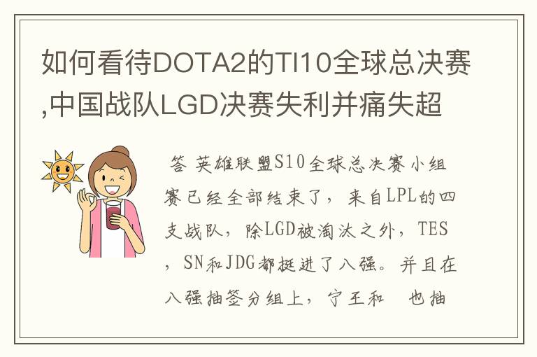 如何看待DOTA2的TI10全球总决赛,中国战队LGD决赛失利并痛失超过1？