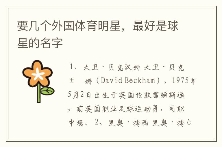 要几个外国体育明星,最好是球星的名字