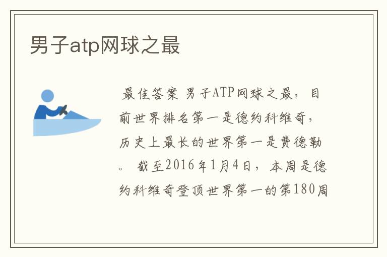 男子atp网球之最
