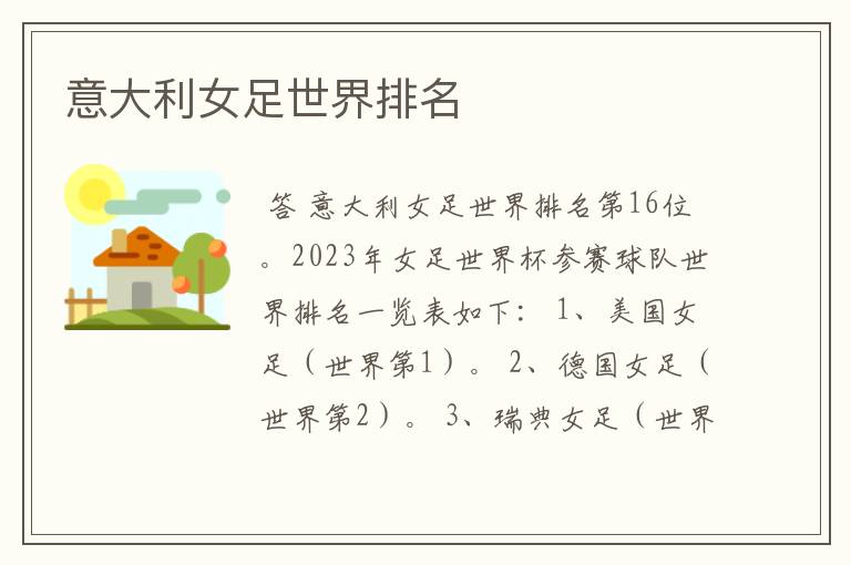 意大利女足世界排名