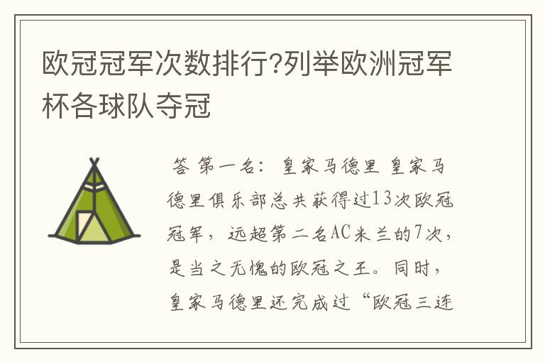 欧冠冠军次数排行?列举欧洲冠军杯各球队夺冠