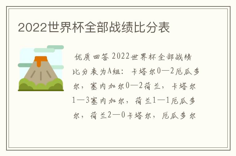 2022世界杯全部战绩比分表