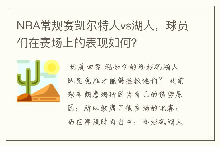 NBA常规赛凯尔特人vs湖人,球员们在赛场上的表现如何?