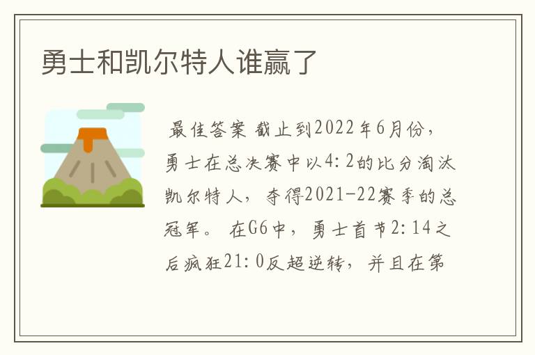 勇士和凯尔特人谁赢了