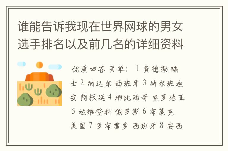 谁能告诉我现在世界网球的男女选手排名以及前几名的详细资料 都有哪些重要赛事