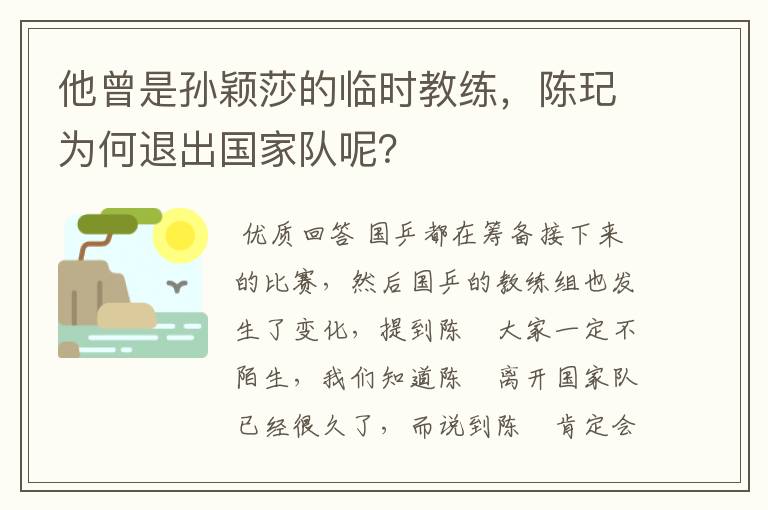 他曾是孙颖莎的临时教练,陈玘为何退出国家队呢?