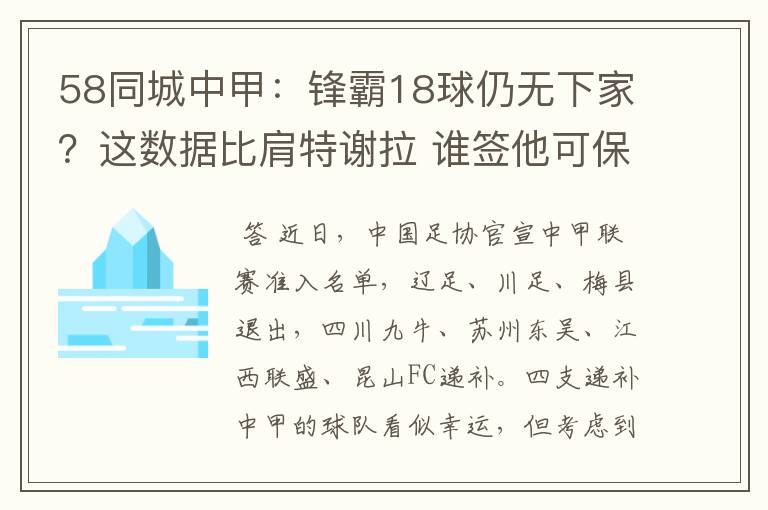 58同城中甲:锋霸18球仍无下家?这数据比肩特谢拉 谁签他可保级
