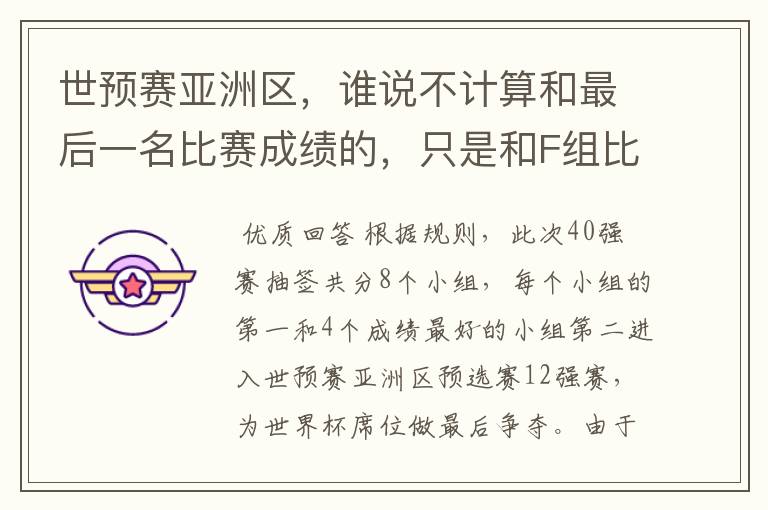 世预赛亚洲区,谁说不计算和最后一名比赛成绩的,只是和F组比较的