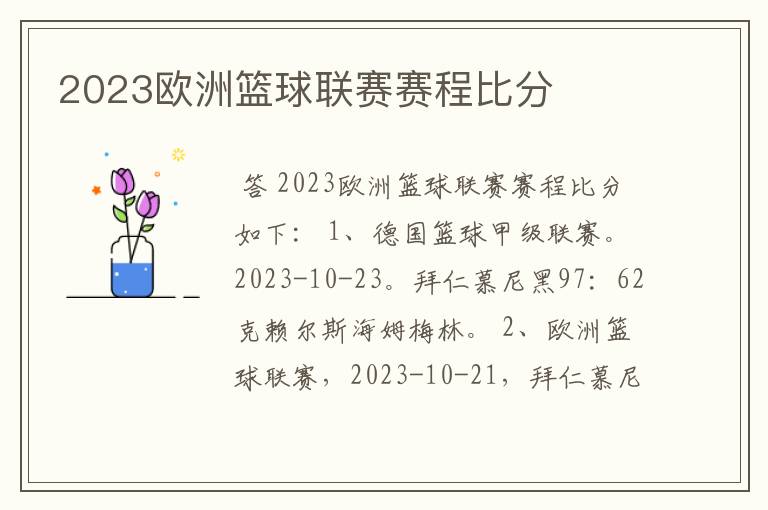 2023欧洲篮球联赛赛程比分