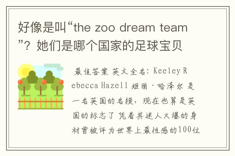 好像是叫“the zoo dream team”？她们是哪个国家的足球宝贝儿？