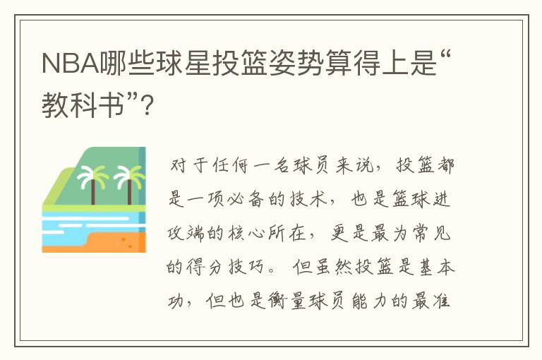 NBA哪些球星投篮姿势算得上是“教科书”?